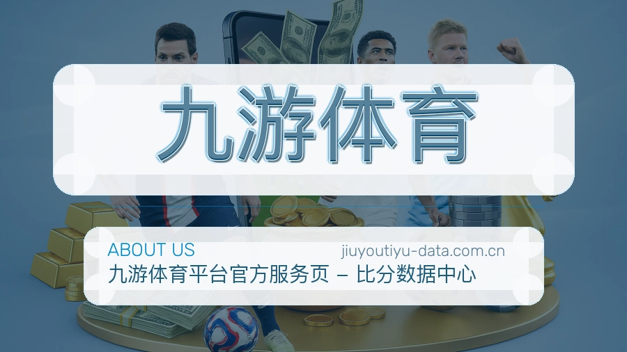 九游体育关于我们